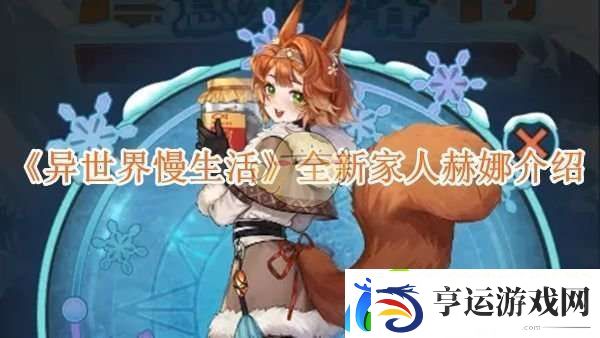 异世界慢生活全新家人赫娜介绍