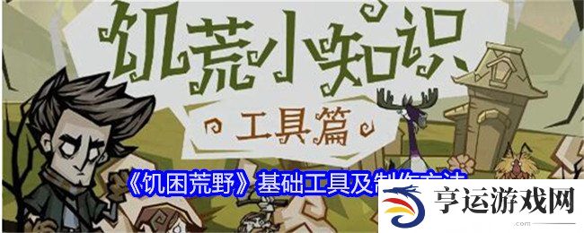 饥困荒野基础工具有哪些 基础工具和制作方法介绍