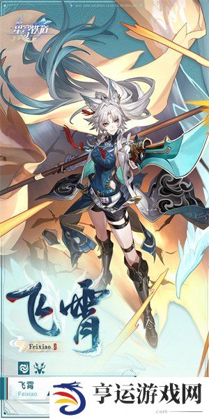 崩坏星穹铁道全新卫星角色介绍 全新天外卫星通信角色飞霄介绍