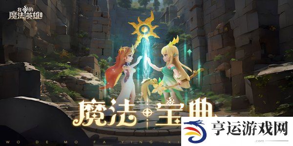 我的魔法英雄伙伴钻石怎么获取 我的魔法英雄伙伴钻石获取攻略