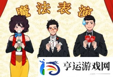就我眼神好魔术表演怎么通关-善于利用游戏内教学功能
