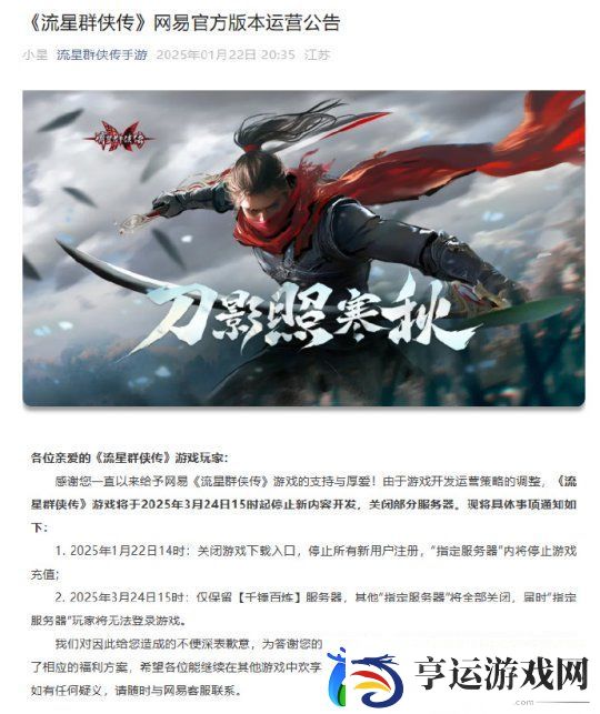 网易流星群侠传手游宣布停更-可在永劫无间手游获得补偿