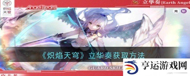 炽焰天穹立华奏怎么获得 立华奏获取方法