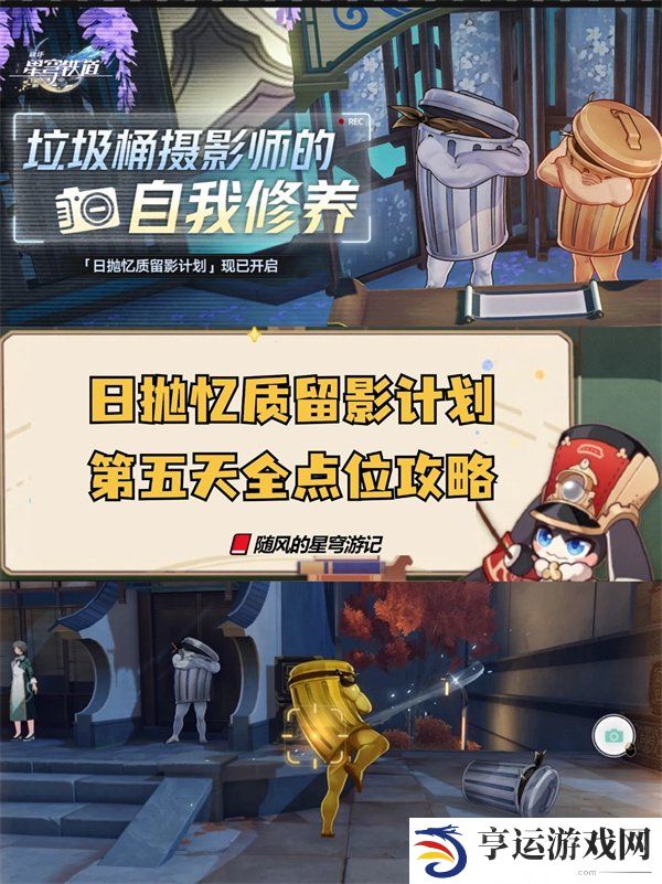 崩坏星穹铁道日抛忆质留影计划第五天 崩铁日抛忆质留影计划活动第五天点位攻略