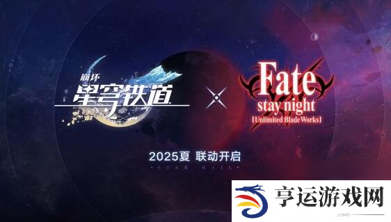 崩坏星穹铁道联动FateUBW什么时候上线 联动FateUBW具体上线时间
