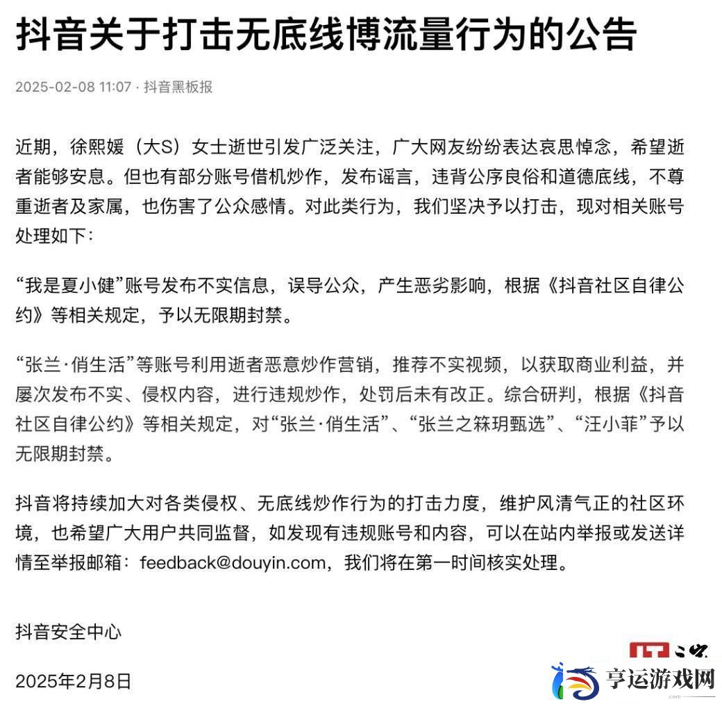 抖音重拳出击-封禁张兰汪小菲等账号-严惩“大S逝世”事件博流量行为