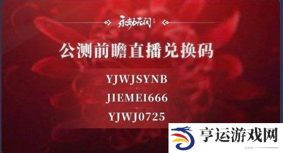 永劫无间手游兑换码大全 永劫无间手游公测兑换码最新