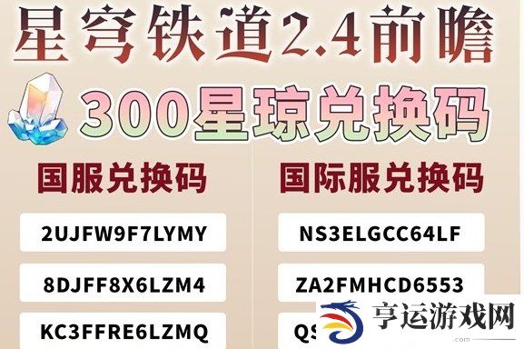 崩坏星穹铁道2.4国际服前瞻兑换码 崩坏星穹铁道2.4国服与国际服兑换码
