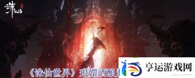 诛仙世界琅嬛酒酿灵体在哪