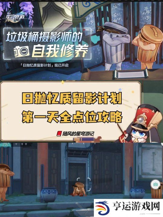 崩坏星穹铁道日抛忆质留影计划怎么过 崩铁日抛忆质留影计划活动攻略