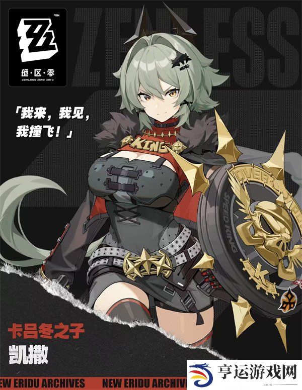 绝区零新角色凯撒金介绍 卡吕冬之子凯撒金新角色介绍