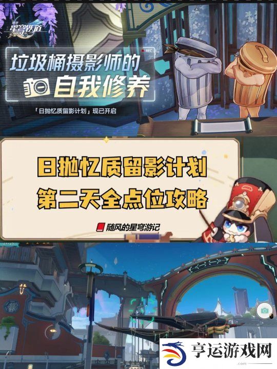 崩坏星穹铁道日抛忆质留影计划第二天 崩铁日抛忆质留影计划活动第二天点位攻略