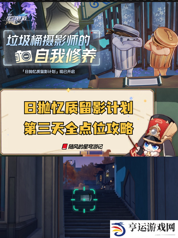 崩坏星穹铁道日抛忆质留影计划第三天 崩铁日抛忆质留影计划活动第三天点位攻略