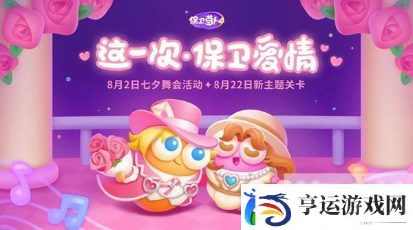 保卫萝卜4浪漫七夕第19关怎么过-攻略分享升级心得
