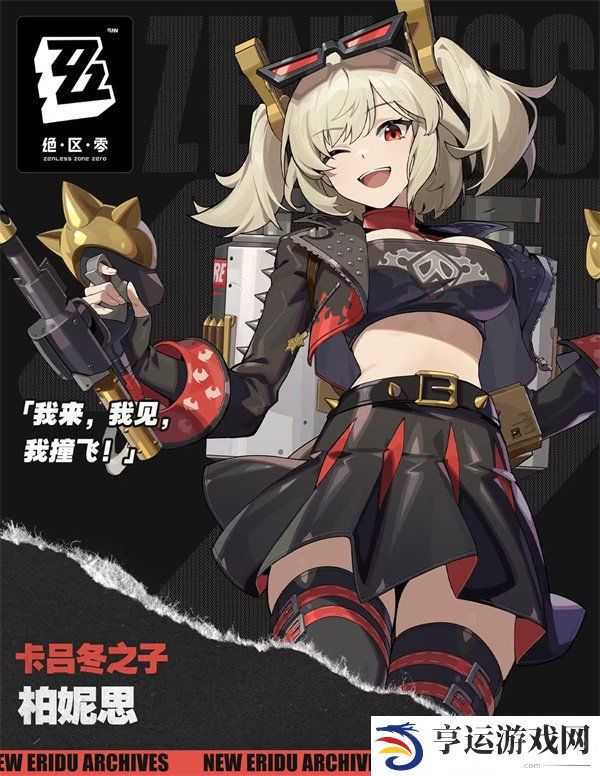 绝区零新角色柏妮思介绍 卡吕冬之子柏妮思怀特新角色介绍