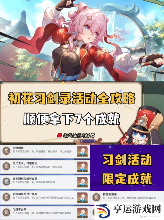 崩坏星穹铁道初花习剑录活动怎么玩 崩铁初花习剑录活动全流程攻略