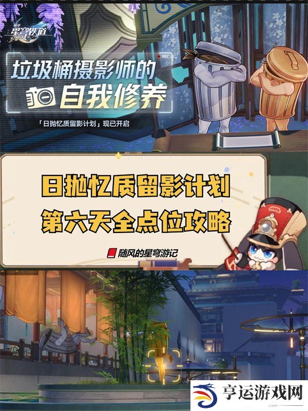 崩坏星穹铁道日抛忆质留影计划第六天 崩铁日抛忆质留影计划活动第六天点位攻略