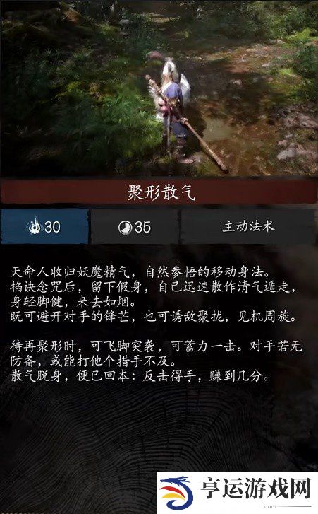 黑神话悟空身法聚形散气什么效果 黑神话悟空身法聚形散气效果介绍