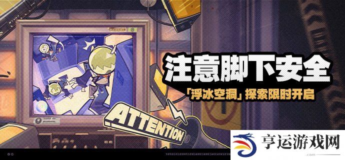 绝区零新活动注意脚下安全 绝区零注意脚下安全活动说明
