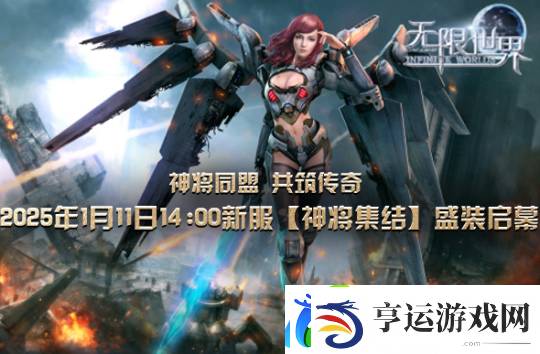 无限世界2025年首服【神将集结】