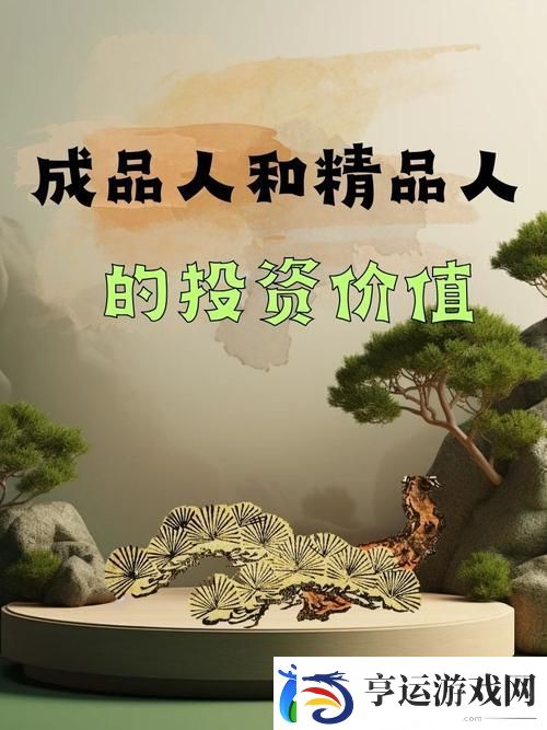 成品人和精品人-观众：你属于哪种