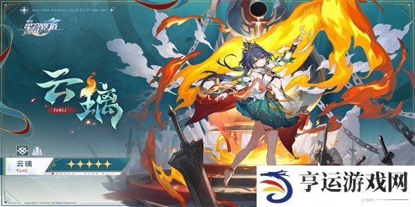 崩坏星穹铁道2.4版本云璃攻略 崩铁2.4版本云璃角色攻略