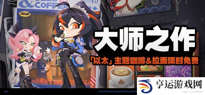 绝区零新活动大师之作 绝区零大师之作活动说明