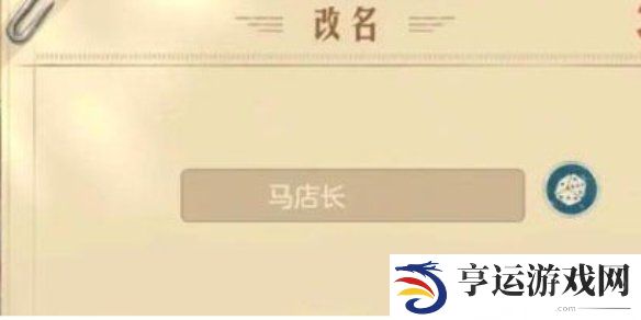 时光杂货店改名卡获得方法 时光杂货店怎么改名字