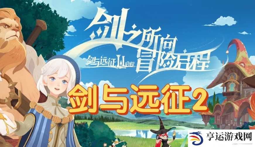剑与远征启程公测兑换码大全 剑与远征启程全平台公测礼包码合集