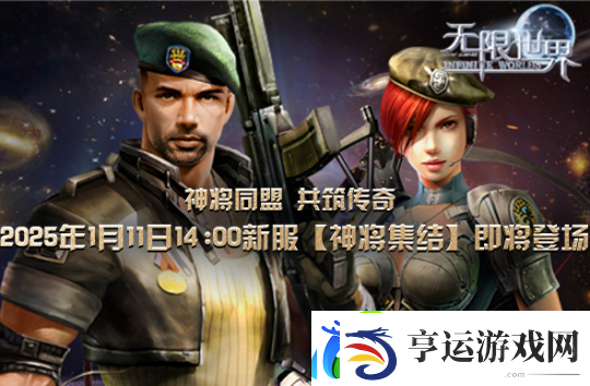 无限世界2025年首服【神将集结】