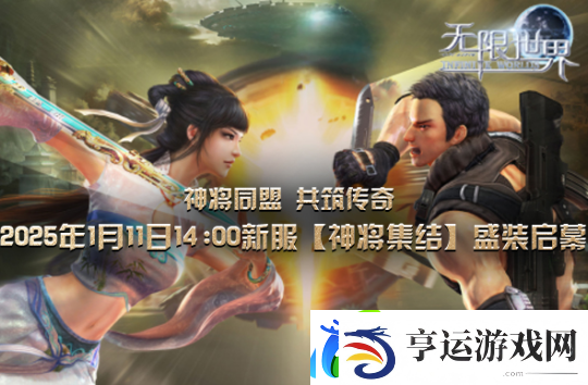 无限世界2025年首服【神将集结】
