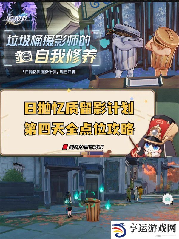崩坏星穹铁道日抛忆质留影计划第四天 崩铁日抛忆质留影计划活动第四天点位攻略