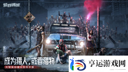 荒野迷城全新赛季破碎公路1月24日开启-末日狂飙-心跳对决！