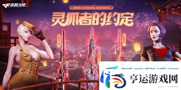 看看CF2025年2月灵狐者的约定活动入口-聚量网络