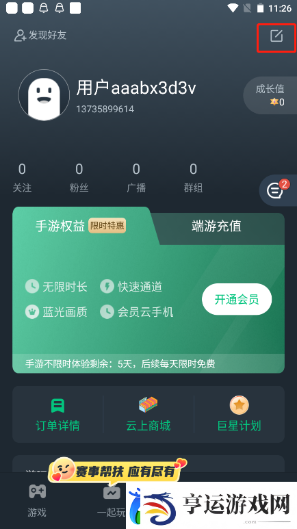 易云游戏APP用户实名认证教程
