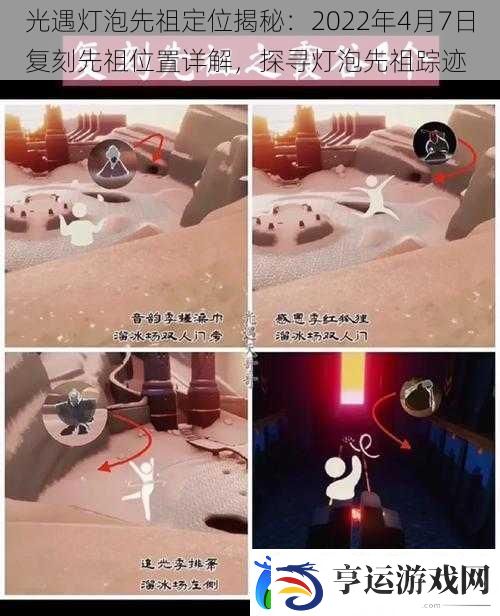 光遇灯泡先祖定位揭秘：2022年4月7日复刻先祖位置详解探寻灯泡先祖踪迹