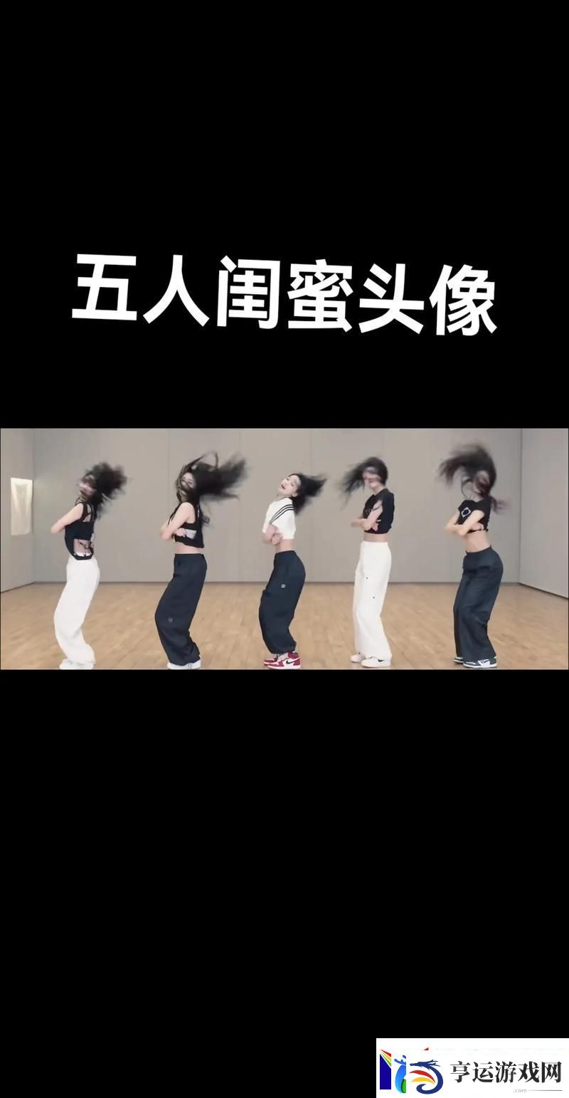 五个闺蜜疯狂互换友分享：生活中的友情与成长