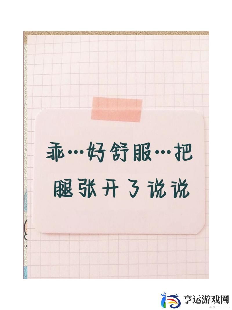 乖把腿张大一点就不疼-平台：情感与心理