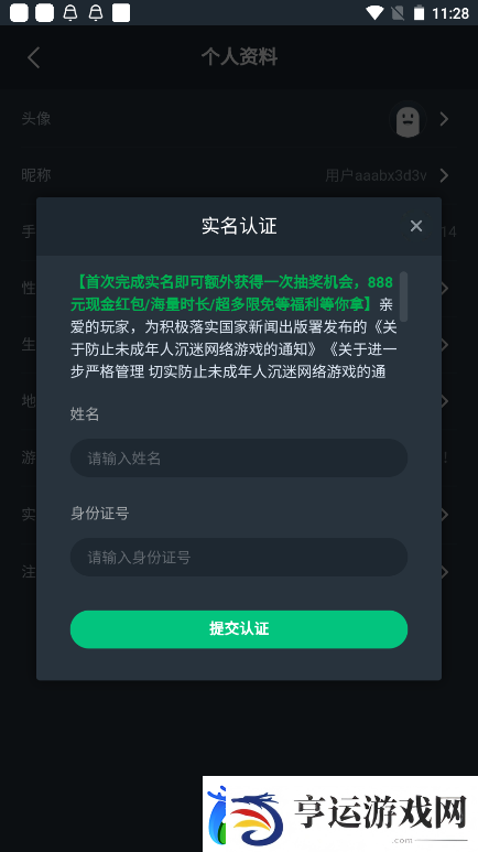 易云游戏APP用户实名认证教程