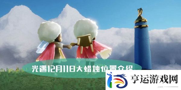 光遇12月11日大蜡烛位置介绍