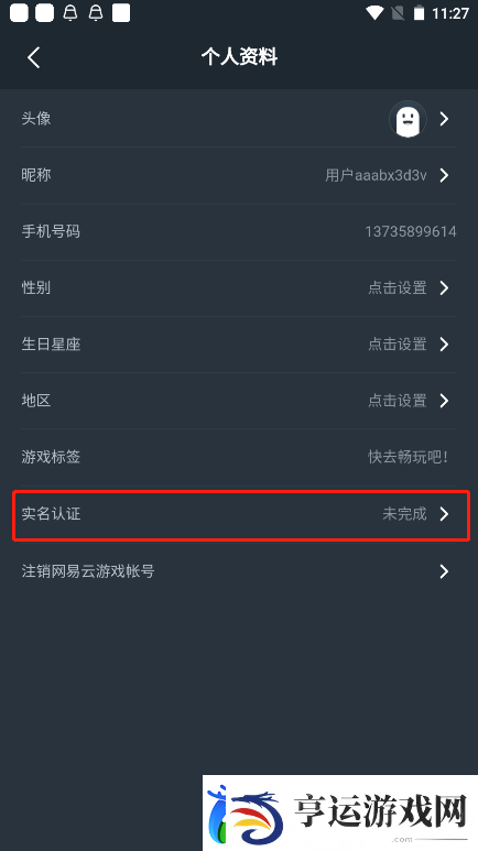 易云游戏APP用户实名认证教程