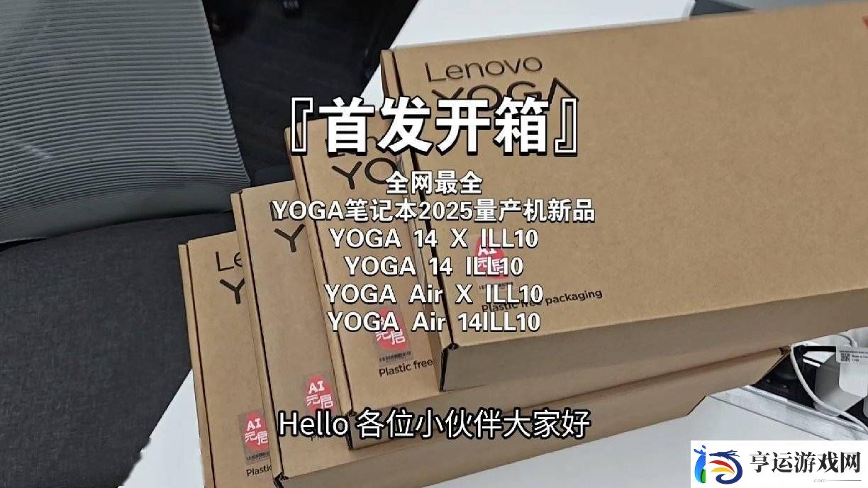 联想YOGA系列2025款笔记本真机曝光-配置豪华引期待！