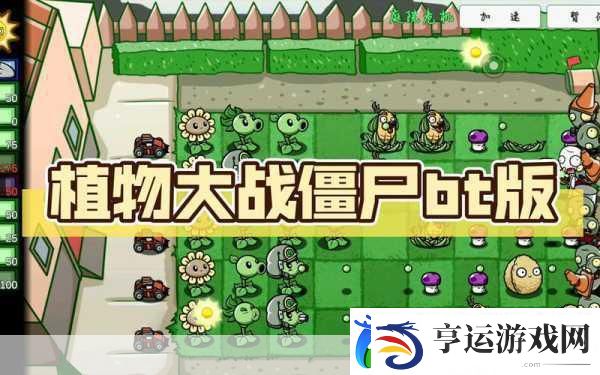 植物大战僵尸BT版2024震撼来袭-UP主自制塔防新体验！