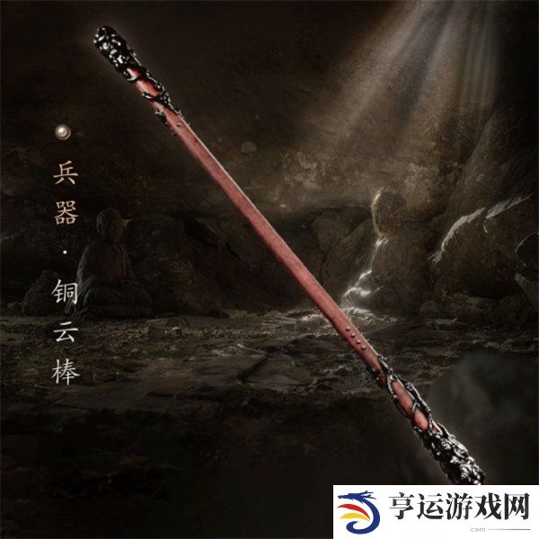 黑神话悟空铜云棒怎么获得 黑神话悟空铜云棒获取攻略