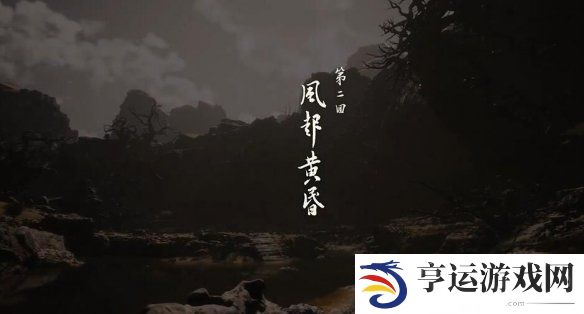 黑神话悟空有多少章节 黑神话悟空章节数量