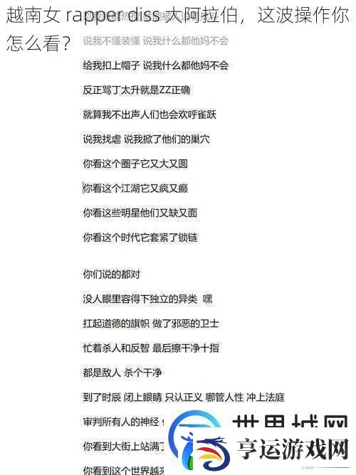 越南女-rapper-diss-大阿拉伯-这波操作你怎么看