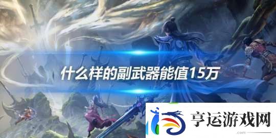 什么样的副武器能值15万-7级大佬的副武器都没它好