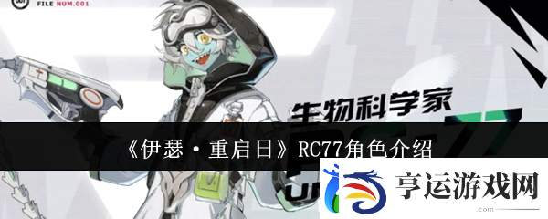 伊瑟&middot;重启日RC77角色介绍