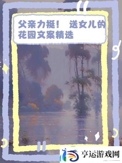 父亲有力挺送女儿的花园