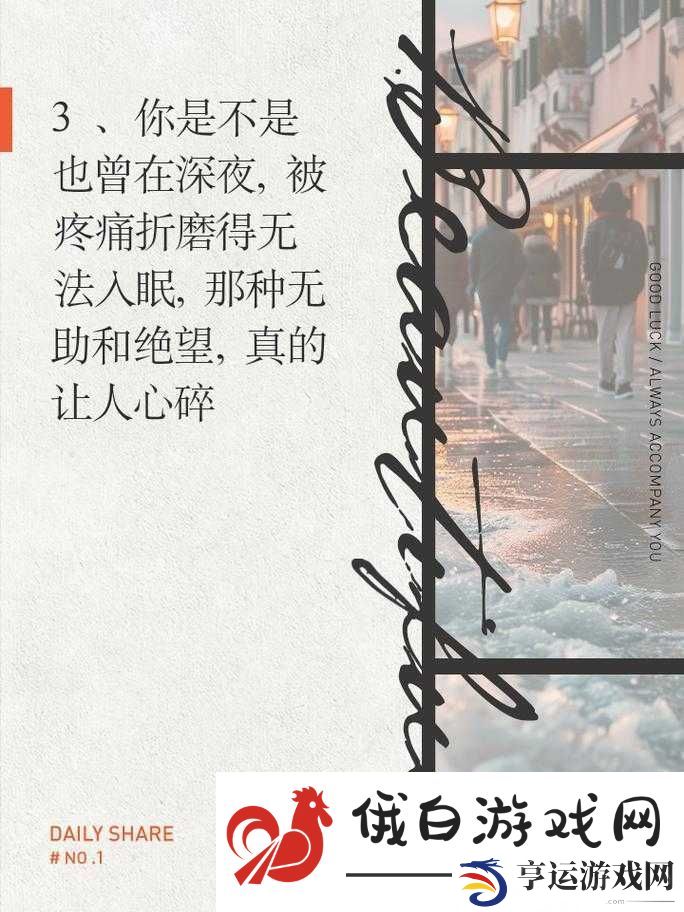 啊好痛嗯轻一点好痛：难以承受的疼痛瞬间